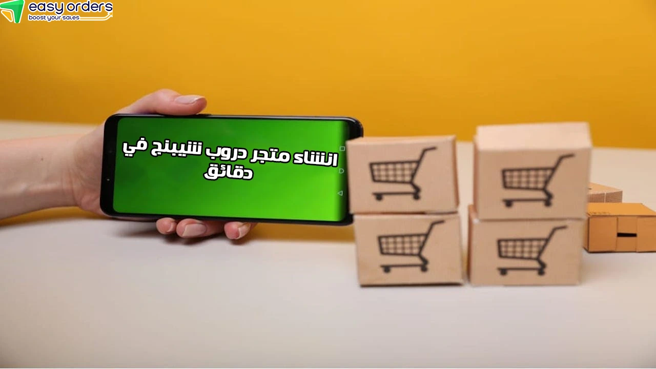 انشاء متجر دروب شيبنج